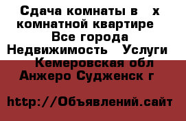 Сдача комнаты в 2-х комнатной квартире - Все города Недвижимость » Услуги   . Кемеровская обл.,Анжеро-Судженск г.